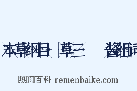 本草纲目·草三·蒟酱组词是什么意思的图片